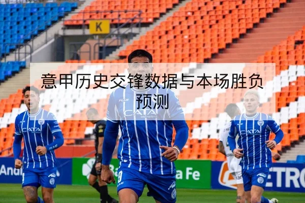 意甲历史交锋数据与本场胜负预测