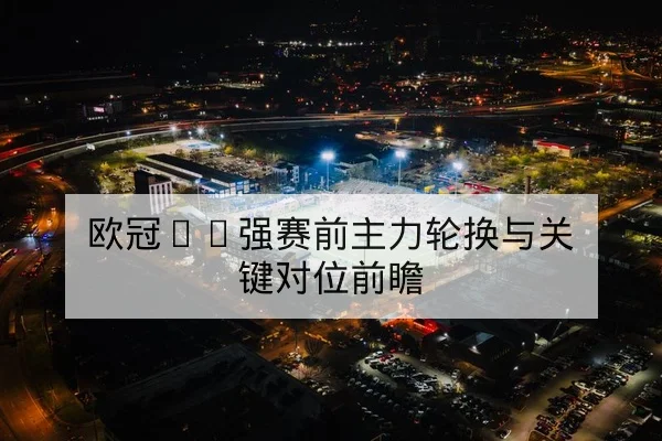 球队替补三分命中率对胜负期望值的统计指标
