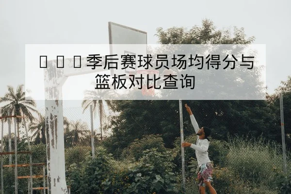 球队替补三分命中率对胜负期望值的统计指标