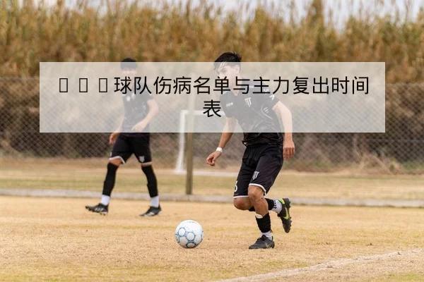 西甲赛前阵容对比与首发可能性预测