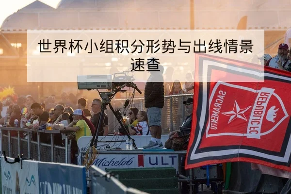 西甲赛前阵容对比与首发可能性预测