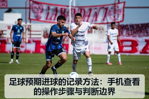 足球预期进球的记录方法：手机查看的操作步骤与判断边界