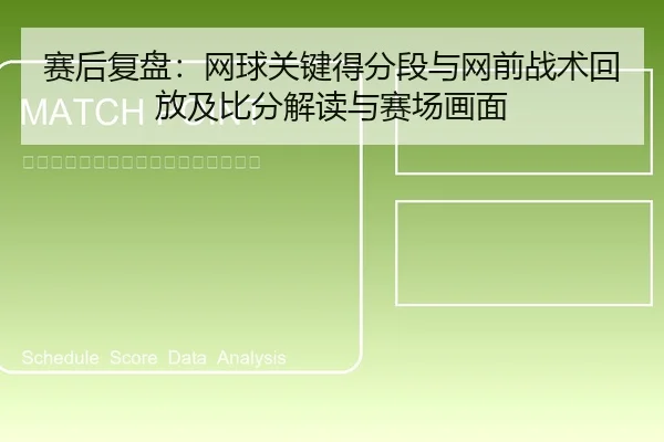 赛后复盘：网球关键得分段与网前战术回放及比分解读与赛场画面