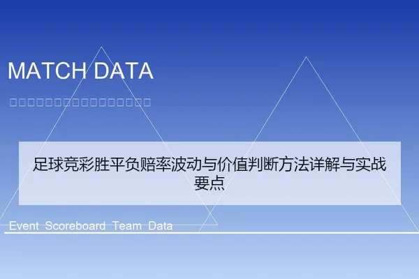 足球竞彩胜平负赔率波动与价值判断方法详解与实战要点